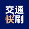 交通快刷头像