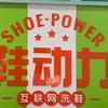 平度9块9洗鞋店头像