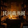 民间藏书阁头像