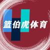 篮伯虎体育日记头像