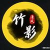 清风竹影头像