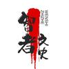 智者读文史头像