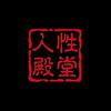 人性殿堂头像