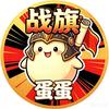 战旗漫剧-蛋蛋头像