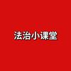 法治小课堂头像