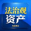 法治观资产头像