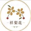 祥梨花食品头像