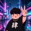 潮肆肆头像