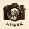 旧影市井馆头像