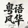 粤语风华头像
