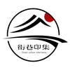 街巷印集头像