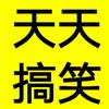 天天-搞笑头像