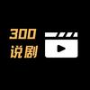 300剧头像