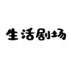 生活剧场头像