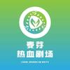 麦芽热血剧场头像