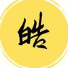 皓月说影头像