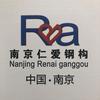 南京仁爱钢构彩板有限公司头像