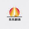 乐乐短剧场头像
