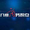 八闽商务视点头像