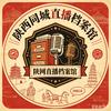 【陕网直播档案馆】头像