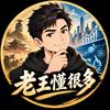 老王懂很多头像