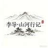 李导的山河行记头像