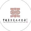 中国东方文化研究会头像