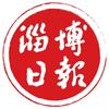 淄博日报头像