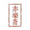 亦乐斋头像