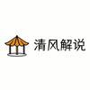 清风解说头像