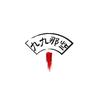 九九纪实录头像