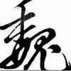 @魏头像