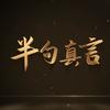 半句真言头像