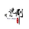 可儿说剧头像