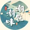 潮农潮味头像