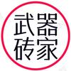 武器砖家头像