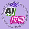 AI拉呱-洞察AI前沿头像