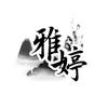 雅婷迷剧头像