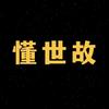 懂世故头像
