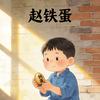 赵铁蛋故事会头像