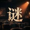 谜踪记头像