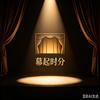幕起时分头像
