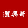 新兴园头像