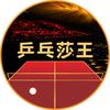 乒乓莎王头像