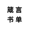 箴言书单头像