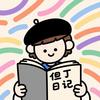 但丁日记头像