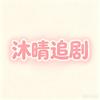 沐晴追剧头像