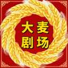 大麦剧场头像