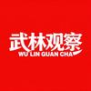 武林观察头像