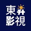 東昇影視头像